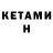 Кетамин ketamine Vladimir Syasko